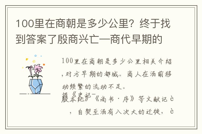 100里在商朝是多少公里？终于找到答案了殷商兴亡—商代早期的都城