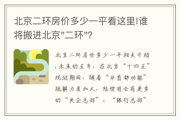 北京二环房价多少一平看这里!谁将搬进北京"二环"？