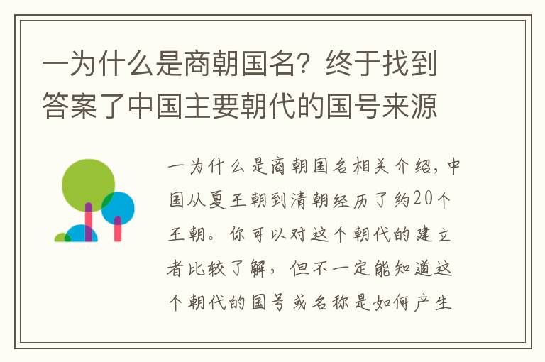 一为什么是商朝国名？终于找到答案了中国主要朝代的国号来源：明朝的国号的确来源于波斯明教