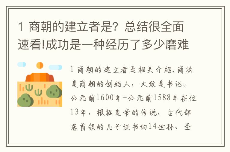 1 商朝的建立者是？总结很全面速看!成功是一种经历了多少磨难——商汤