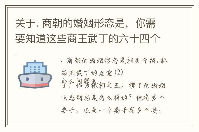 关于. 商朝的婚姻形态是，你需要知道这些商王武丁的六十四个妻子都是从哪儿来的？