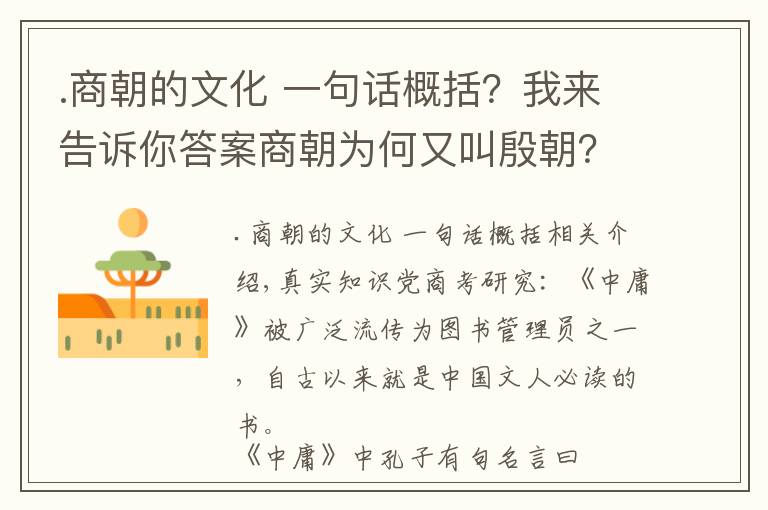 .商朝的文化 一句话概括？我来告诉你答案商朝为何又叫殷朝？中庸中孔子说的三个字壹戎衣是解开谜题的钥匙