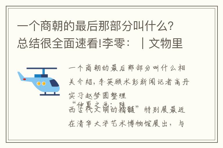 一个商朝的最后那部分叫什么？总结很全面速看!李零：｜文物里的山西：启以夏政，疆以戎索