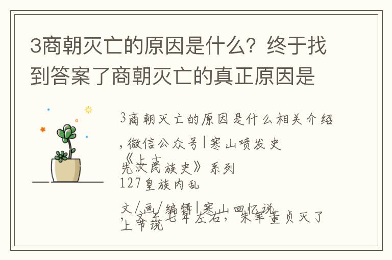 3商朝灭亡的原因是什么？终于找到答案了商朝灭亡的真正原因是什么？