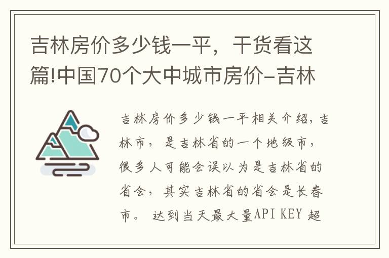 吉林房价多少钱一平，干货看这篇!中国70个大中城市房价-吉林篇   2020年房价变化趋势