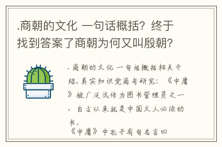 .商朝的文化 一句话概括？终于找到答案了商朝为何又叫殷朝？中庸中孔子说的三个字壹戎衣是解开谜题的钥匙