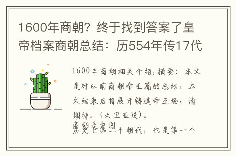 1600年商朝？终于找到答案了皇帝档案商朝总结：历554年传17代31王，6次迁都5次复兴