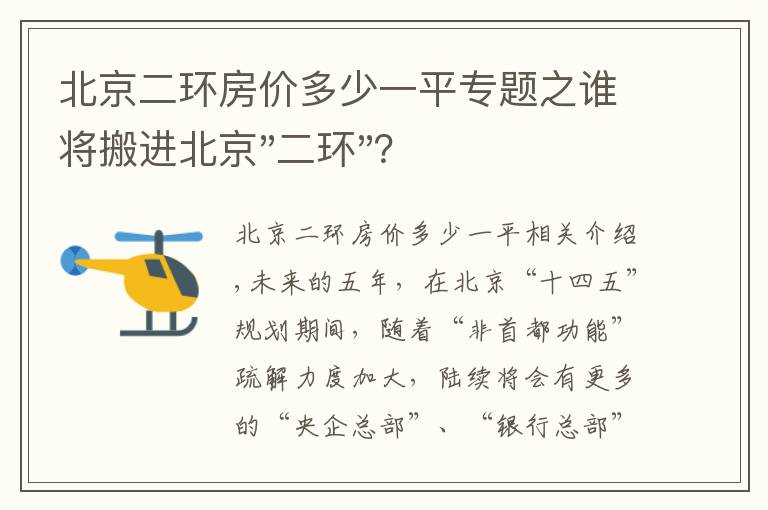 北京二环房价多少一平专题之谁将搬进北京"二环"？