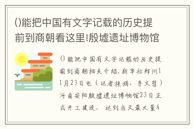 能把中国有文字记载的历史提前到商朝看这里!殷墟遗址博物馆开建 将全面呈现三千年前殷商文化内涵