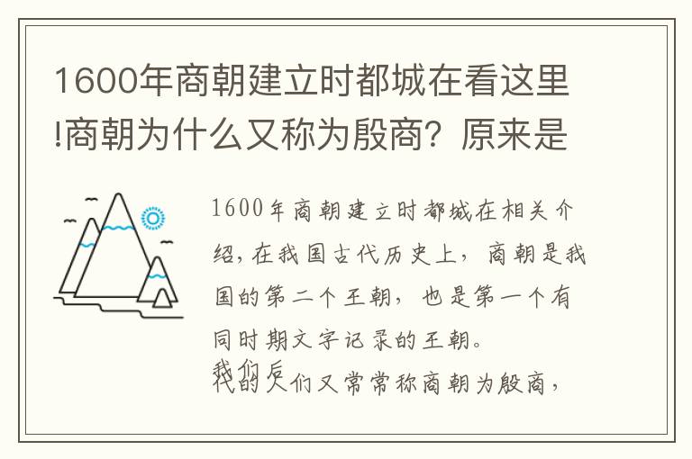 1600年商朝建立时都城在看这里!商朝为什么又称为殷商？原来是因为盘庚迁都