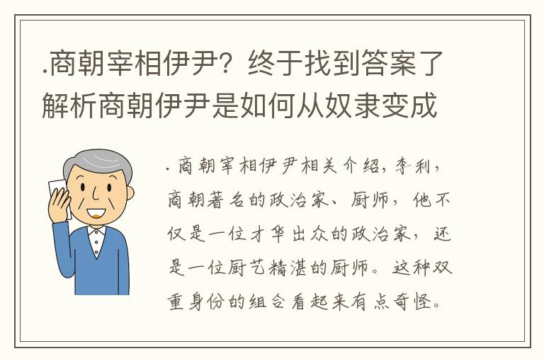 .商朝宰相伊尹？终于找到答案了解析商朝伊尹是如何从奴隶变成烹饪大师的