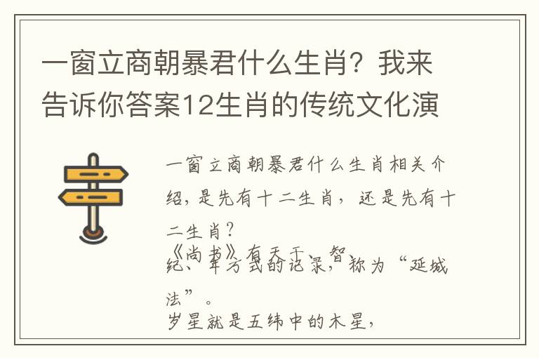 一窗立商朝暴君什么生肖？我来告诉你答案12生肖的传统文化演变出来的108，古代数理文化兼容发展的缩影