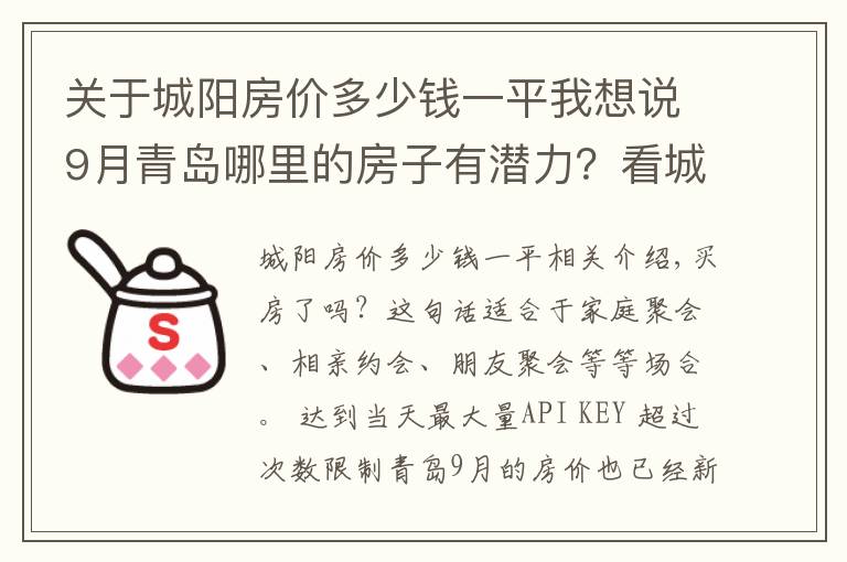 关于城阳房价多少钱一平我想说9月青岛哪里的房子有潜力？看城阳房价走势