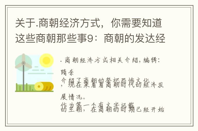 关于.商朝经济方式，你需要知道这些商朝那些事9：商朝的发达经济