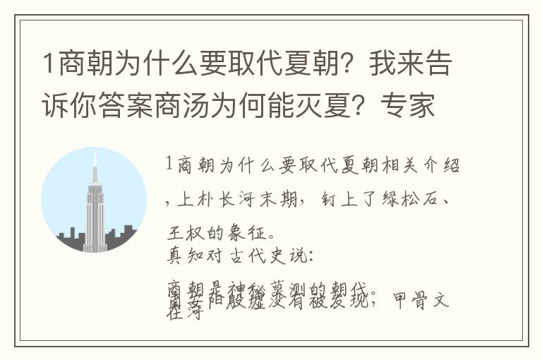 1商朝为什么要取代夏朝？我来告诉你答案商汤为何能灭夏？专家说，祖先打下的基础太好了|真知堂说上古史