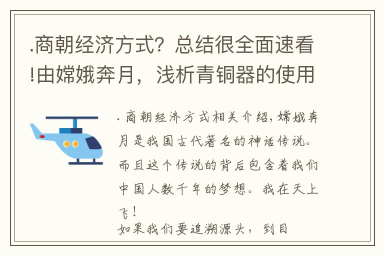 .商朝经济方式？总结很全面速看!由嫦娥奔月，浅析青铜器的使用对商朝社会经济发展的重要性