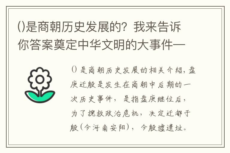 是商朝历史发展的？我来告诉你答案奠定中华文明的大事件——盘庚迁殷：“殷商”之名的来源