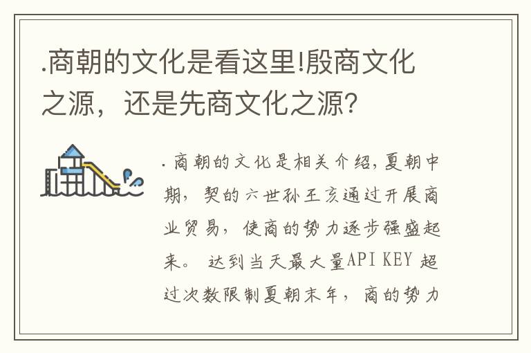 .商朝的文化是看这里!殷商文化之源，还是先商文化之源？