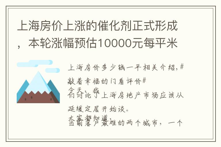 上海房价上涨的催化剂正式形成，本轮涨幅预估10000元每平米