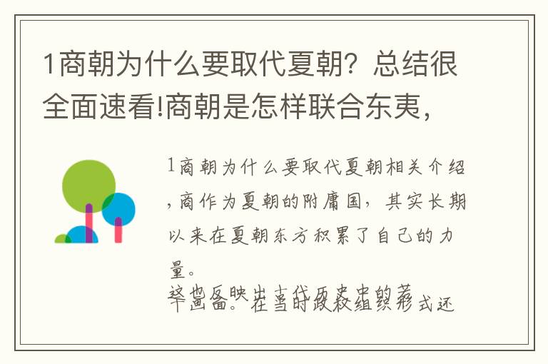 1商朝为什么要取代夏朝？总结很全面速看!商朝是怎样联合东夷，灭掉夏朝的？