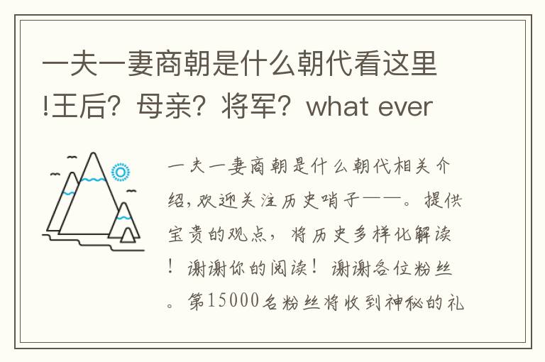 一夫一妻商朝是什么朝代看这里!王后？母亲？将军？what ever you call——跟着妇好去看看商朝