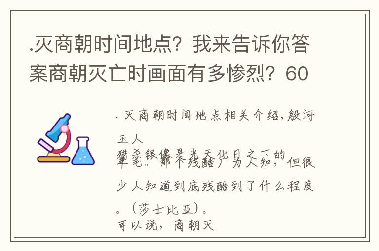 .灭商朝时间地点？我来告诉你答案商朝灭亡时画面有多惨烈？600多邦国中99个被灭、100多贵族被献祭