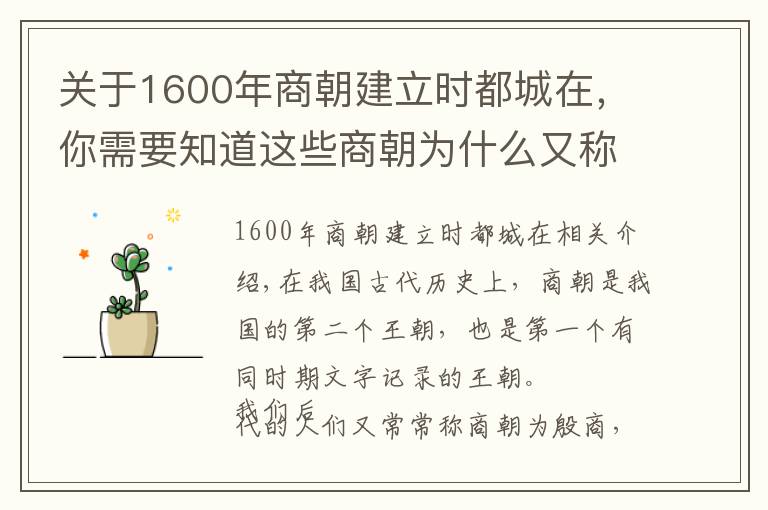 关于1600年商朝建立时都城在，你需要知道这些商朝为什么又称为殷商？原来是因为盘庚迁都