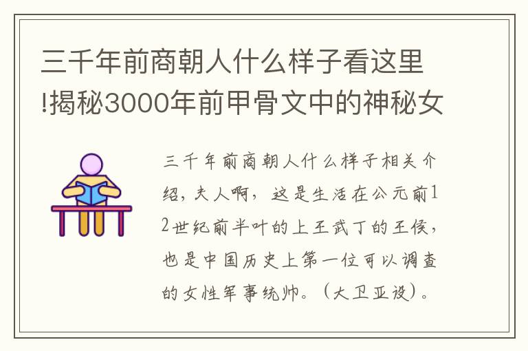 三千年前商朝人什么样子看这里!揭秘3000年前甲骨文中的神秘女子，走近殷商女神的传奇一生