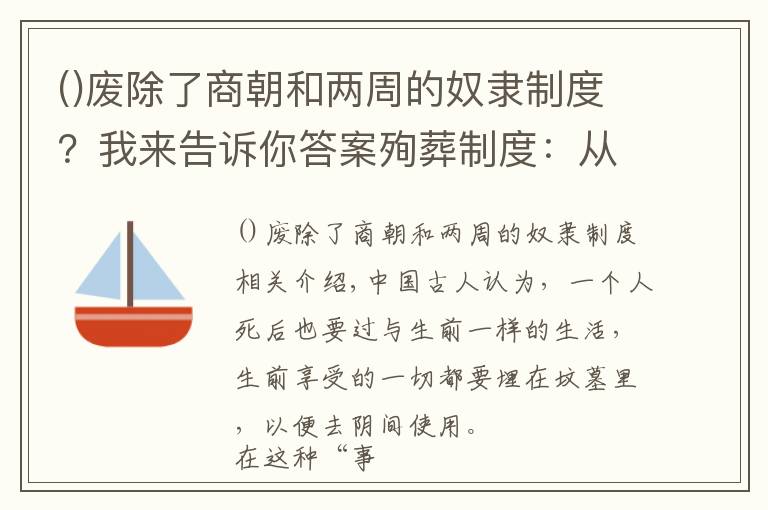 废除了商朝和两周的奴隶制度？我来告诉你答案殉葬制度：从活殉到明器俑