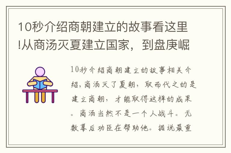 10秒介绍商朝建立的故事看这里!从商汤灭夏建立国家，到盘庚崛起再次兴商，三千字讲述半个商朝