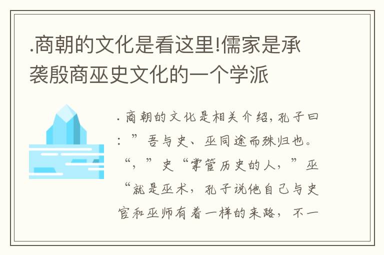 .商朝的文化是看这里!儒家是承袭殷商巫史文化的一个学派