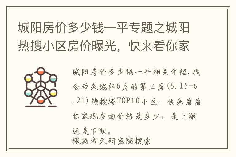 城阳房价多少钱一平专题之城阳热搜小区房价曝光，快来看你家小区价格多少？