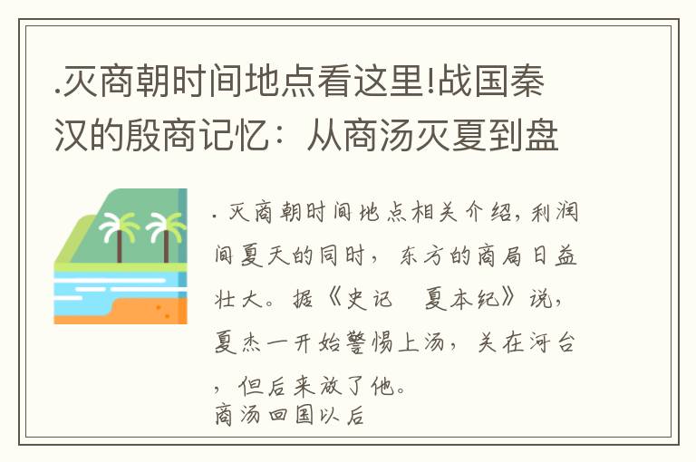 .灭商朝时间地点看这里!战国秦汉的殷商记忆：从商汤灭夏到盘庚迁殷，战争与政变