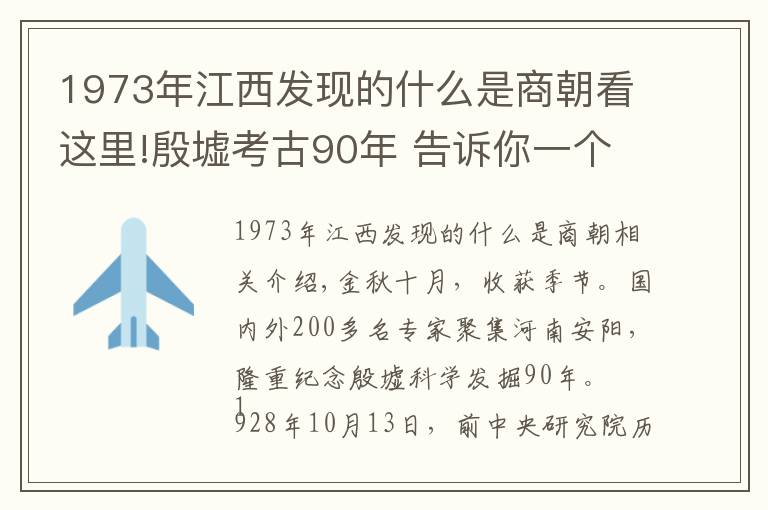 1973年江西发现的什么是商朝看这里!殷墟考古90年 告诉你一个不知道的殷墟