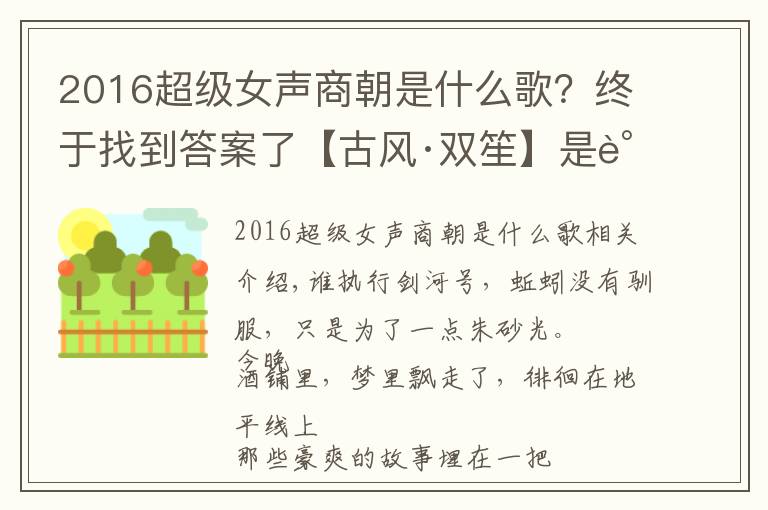 2016超级女声商朝是什么歌？终于找到答案了【古风·双笙】是谁剑拔出鞘，赋江湖一抹侠义万千

2018-