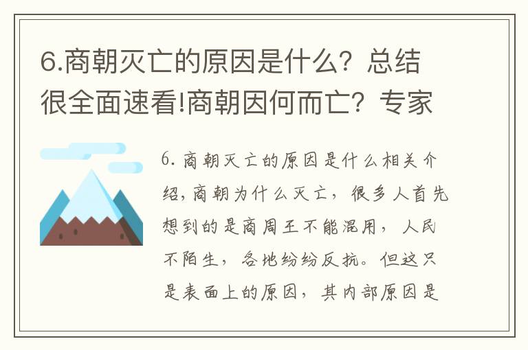 6.商朝灭亡的原因是什么？总结很全面速看!商朝因何而亡？专家打开3000多年前的古墓，找到了证据