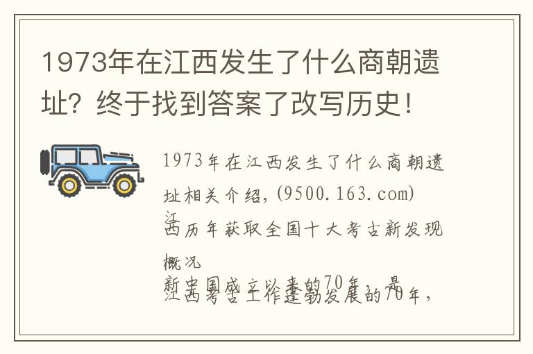 1973年在江西发生了什么商朝遗址？终于找到答案了改写历史！江西七十年漫漫考古路...