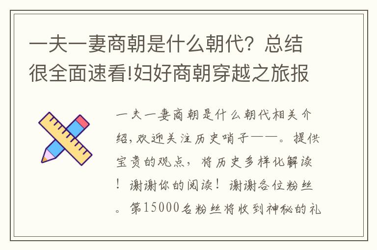 一夫一妻商朝是什么朝代？总结很全面速看!妇好商朝穿越之旅报名团——商朝人是这样生活的