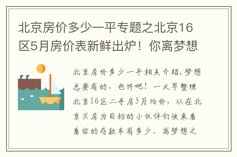 北京房价多少一平专题之北京16区5月房价表新鲜出炉！你离梦想中的房子还有多远？