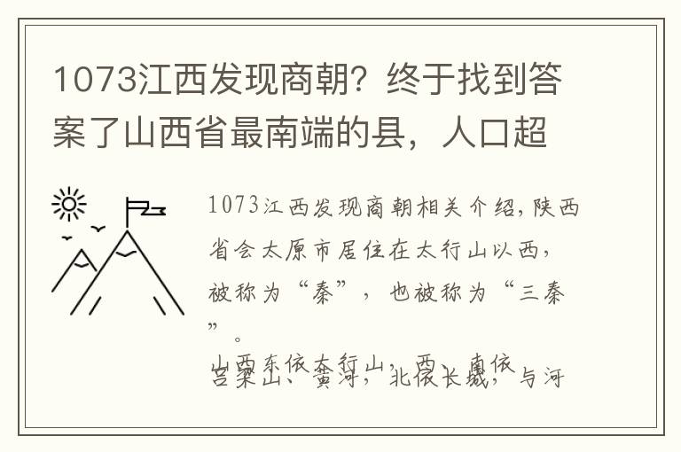 1073江西发现商朝？终于找到答案了山西省最南端的县，人口超40万，建县历史超1400年！