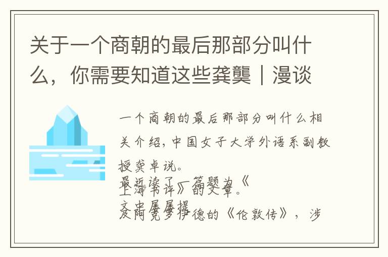 关于一个商朝的最后那部分叫什么，你需要知道这些龚龑｜漫谈《伦敦传》中的地名问题