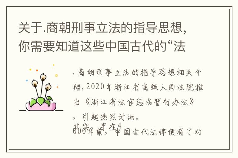 关于.商朝刑事立法的指导思想，你需要知道这些中国古代的“法官”惩戒制度