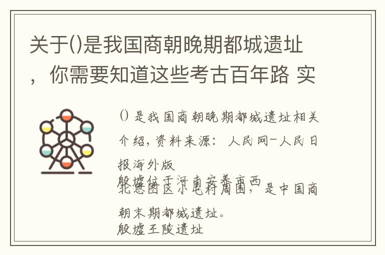 关于是我国商朝晚期都城遗址，你需要知道这些考古百年路 实证5000年文明史 重建中国史前史