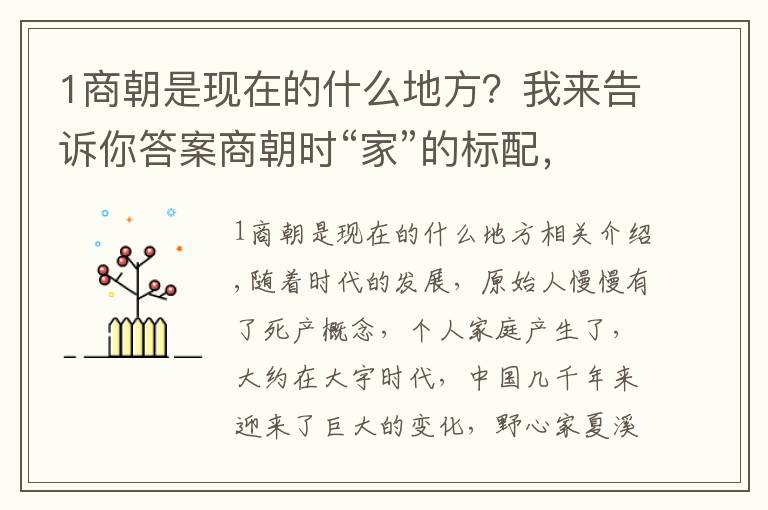 1商朝是现在的什么地方？我来告诉你答案商朝时“家”的标配，甲骨文已有揭示，如今农村还普遍存在