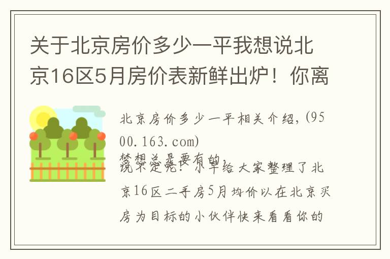 关于北京房价多少一平我想说北京16区5月房价表新鲜出炉！你离梦想中的房子还有多远？