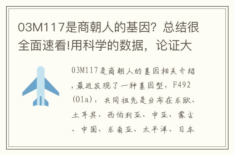 03M117是商朝人的基因？总结很全面速看!用科学的数据，论证大商帝国国土面积为2800万平方公里。