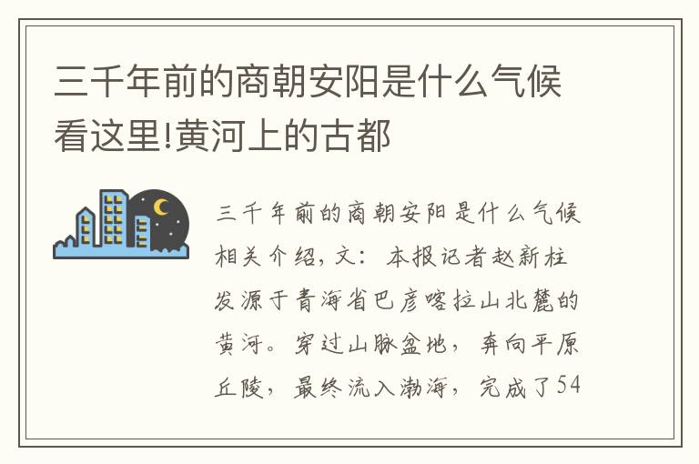 三千年前的商朝安阳是什么气候看这里!黄河上的古都