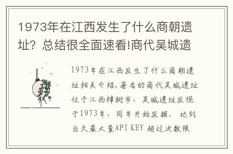 1973年在江西发生了什么商朝遗址？总结很全面速看!商代吴城遗址