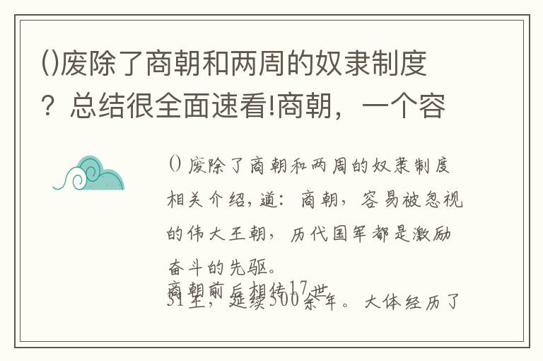 废除了商朝和两周的奴隶制度？总结很全面速看!商朝，一个容易被人忽略的伟大朝代，历代国君都是励志奋斗的先驱