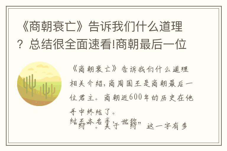 《商朝衰亡》告诉我们什么道理？总结很全面速看!商朝最后一位君主商纣王，当真是一无是处的昏君？还是另有隐情？